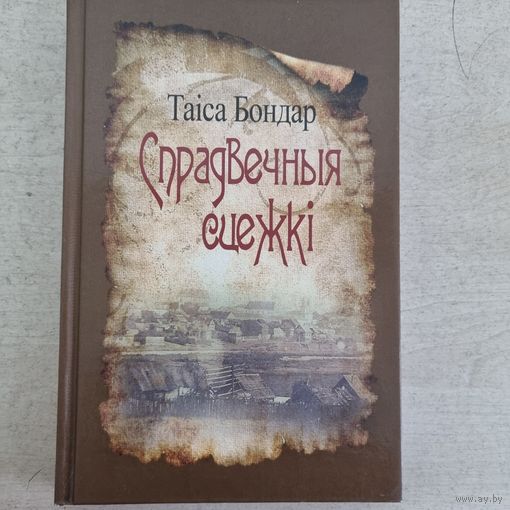 СПРАДВЕЧНЫЯ СЦЕЖКI. Зборнiк паэзii