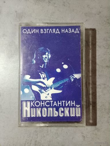 Аудио кассета Константин Никольский