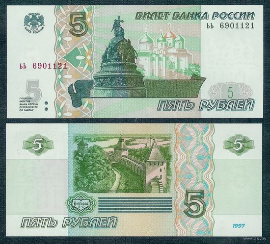 Россия, 5 рублей 1997 (2022) год, P-267, серия ьь, UNC