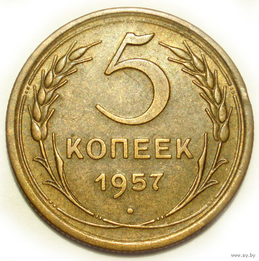 5 копеек 1957 aUNC #8