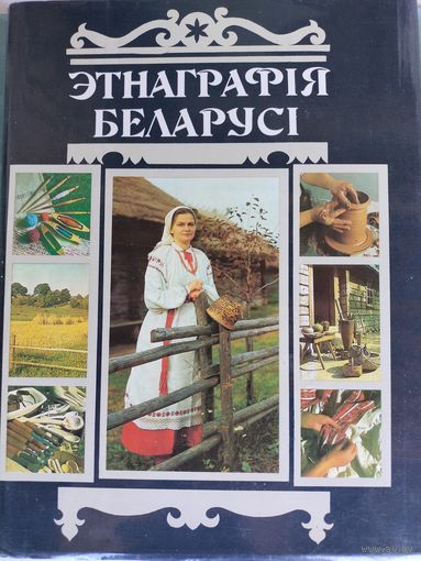 Этнаграфія Беларусі, энцыклапедыя.