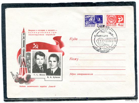 СССР 1969. ХМК. Конверт с СГ. Экипаж корабля Союз 6. Гашение Станция Луна 16. Москва 1970