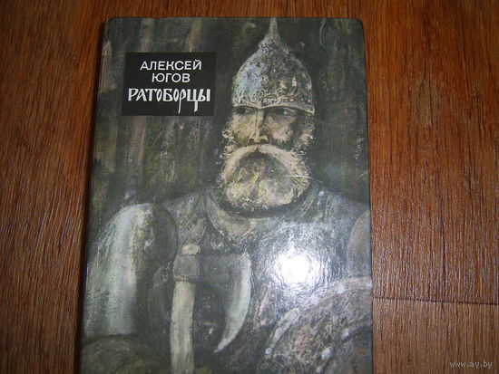 А.Югов Ратоборцы