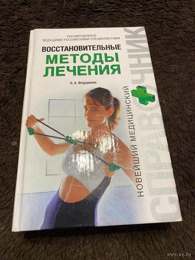 Федоренко Н.А. Восстановительные методы лечения