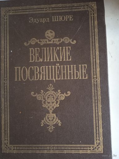 Великие посвященные.очерк эзотеризма религий
