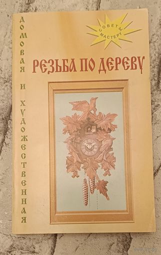 Домовая и художественная резьба по дереву/Сост. А.В. Кирюхин.,1996