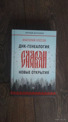 ДНК-генеалогия славян. Новые открытия