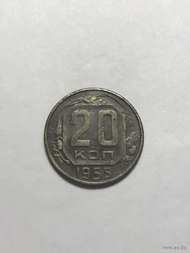 20 копеек 1955 СССР