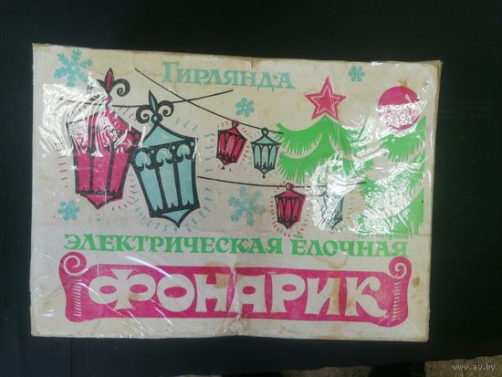 Гирлянда Фонарики СССР в ремонт
