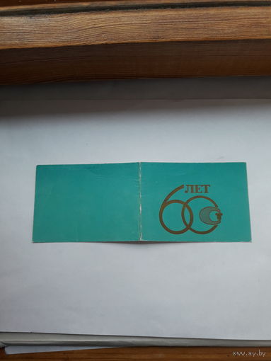 Корочка к знаку 60 лет Госстандарту