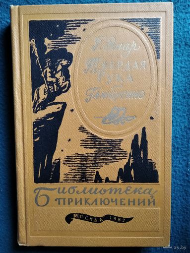 Гюстав Эмар Твердая Рука. Гамбусино // Серия: Библиотека приключений. 1982 год