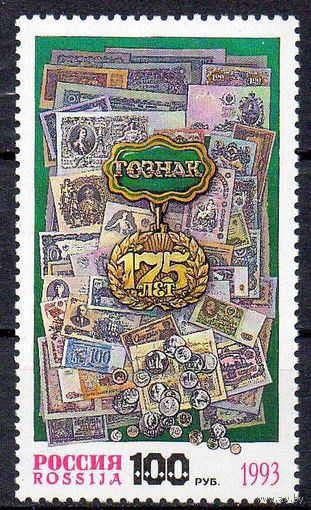 175 лет Гознаку Россия 1993 год (114) серия из 1 марки