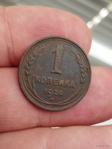 Копейка 1924 год