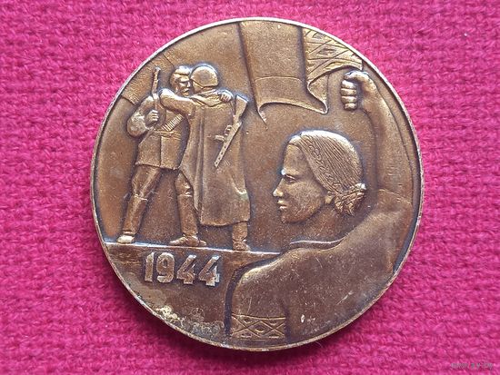 Медаль СССР. БССР. Курган Славы 1944.