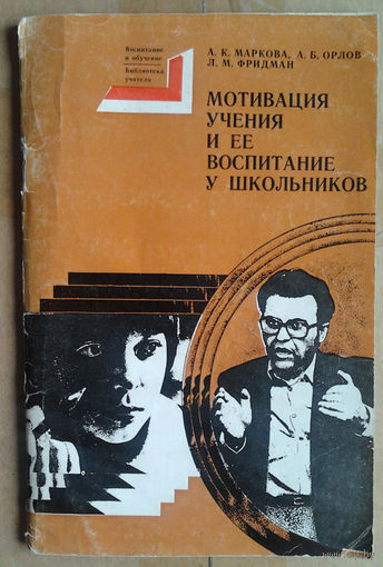 Мотивация учения и ее воспитание у школьников