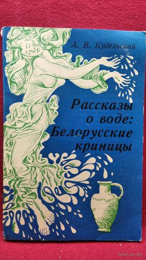 А.В. Кудельский. Рассказы о воде: белорусские криницы