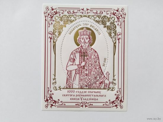 Беларусь  2015 бл.1000 лет  св.Владимир
