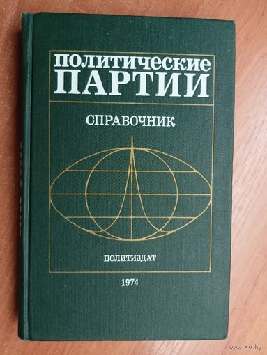 Справочник "Политические партии"