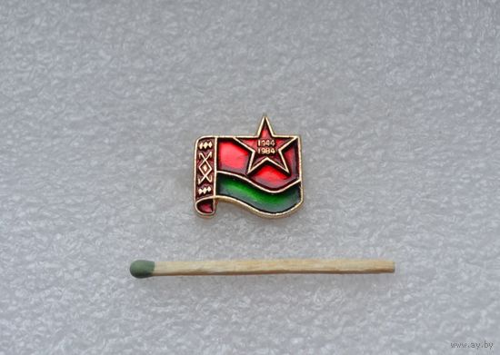 40 лет Освобождения Белоруссии 1944-1984 гг.