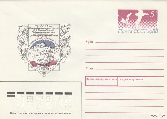 СССР 1988 МХК с ОМ 250 лет Великой Северной экспедиции Прончищев (к3)