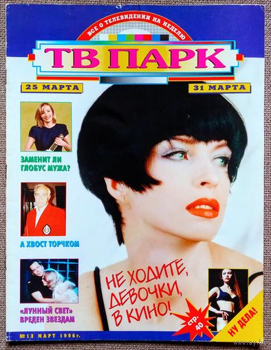 Журнал ТВ ПАРК #13,1996. Диана Кострицына, Игорь Дмитриев, Сибилл Шеперд, Брюс Уиллис, Грэмми, Джордж Майкл, Madness, Эмма Томпсон, Симона Синьоре, Жан Маре, Паулу Гуларт, Джоан Коллинз, Джон Траволта
