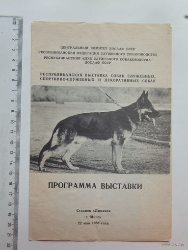 Буклет выставка собак Минск 1988