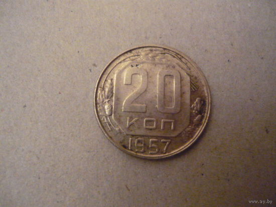 20 копеек 1957