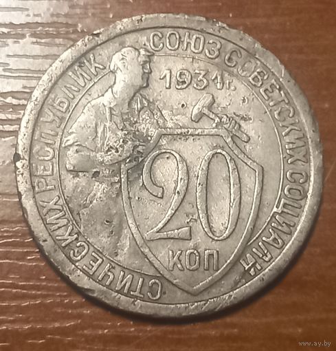 20копеек 1931г.в.