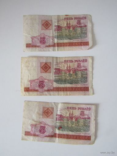 5 рублей 2000 г.серии ГВ. ВЕ. ВГ