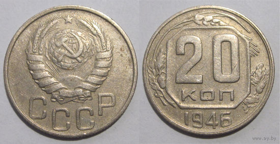 20 копеек 1946