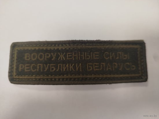 Шеврон ВС РБ