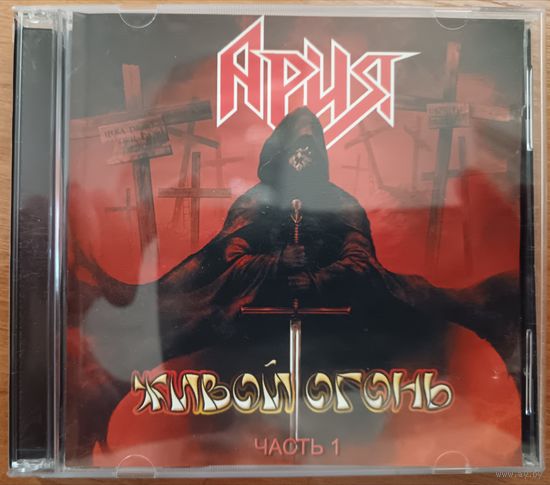 Ария - Живой огонь, часть 1, CD-R
