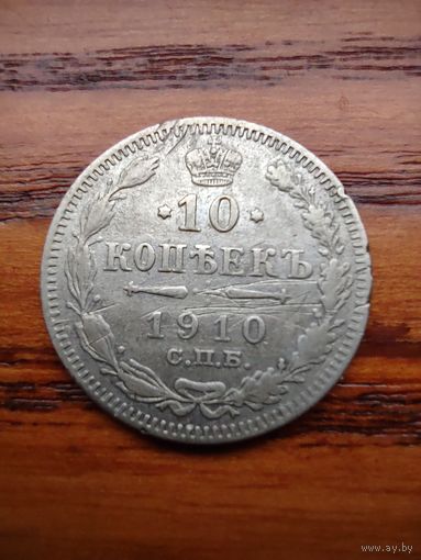 10 копеек 1910