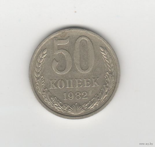 50 копеек СССР 1982 Лот 8285