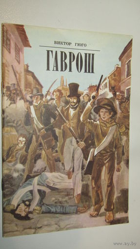 Виктор Гюго. Гаврош Отрывок из романа Отверженные. 1982 год/13