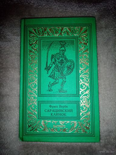Фрэнк Йерби. Сарацинский Клинок