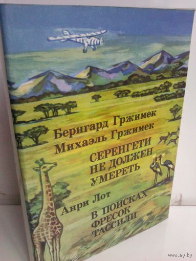 Б.Гржимек, М.Гржимек. Серенгети не должен умереть. Анри Лот. В поисках фресок Тассили
