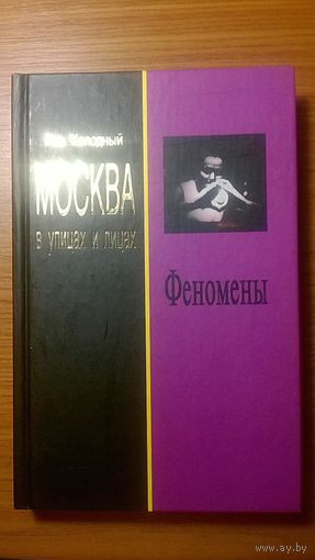 Колодный Л.Е. Феномены. Москва в улицах и лицах.