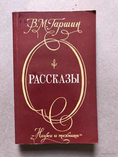 Гаршин Рассказы