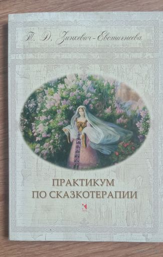 Практикум по сказкотерапии