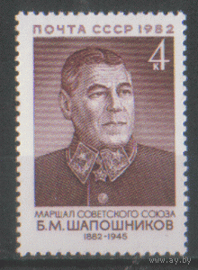 Заг. 5261. 1982. Маршал Советского Союза Б.М. Шапошников. ЧиСт.