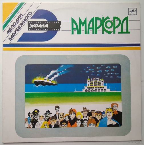 Нино Рота - Амаркорд