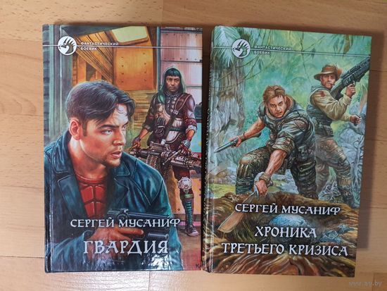 Гвардия.Хроника третьего кризиса. Мусаниф. С.(Стоимость 1 книги)