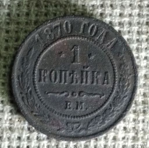1 копейка 1870 г.