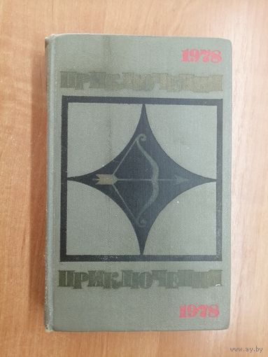 Сборник "Приключения-78"