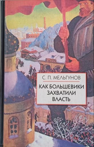 Мельгунов С.П. Как большевики захватили власть?