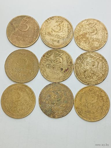3 копейки 1943 , 1946 , 1948 , 1949 , 1952 , 1953 , 1954 , 1955 , 1957 года .