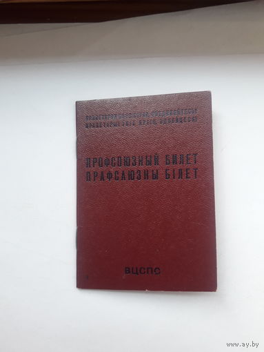 Профсоюзный билет(МТ Гознака 1983 бел)