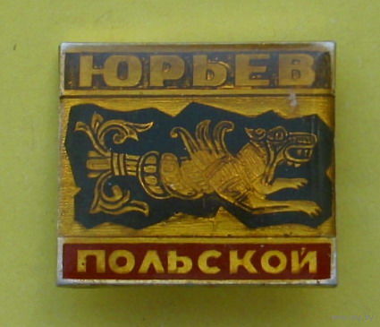 Юрьев. В-83.