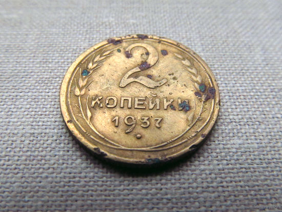 2-416 СССР 2 Копейки 1937